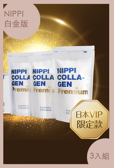 NIPPI 100%純膠原蛋白胜肽白金版3入組