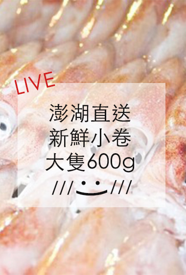 澎湖好新鮮野生鮮美小卷共600G±10%(大隻，限冷凍宅配，無到付服務)