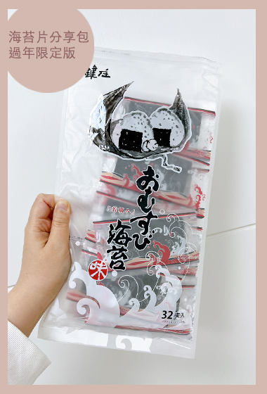 味付海苔片分享包過年限定版