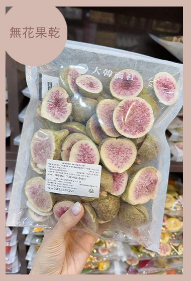 A55.韓國市場無花果乾150G