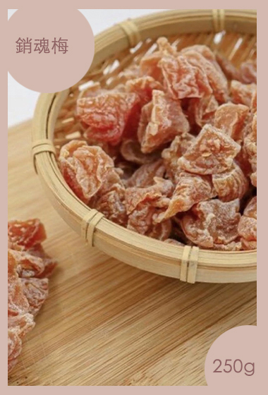 澎玉191調製桃角(銷魂梅) 250克