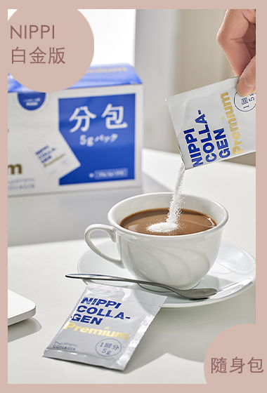 NIPPI 100%純膠原蛋白胜肰白金版隨身包