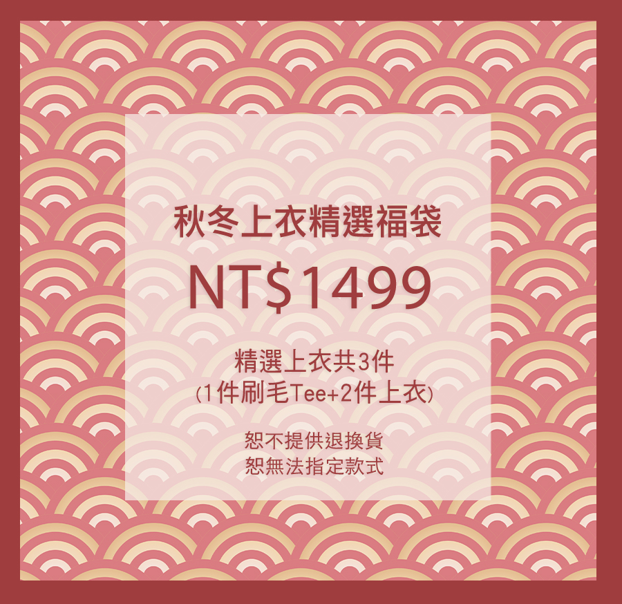 2025冬季超值精選上衣3件組福袋