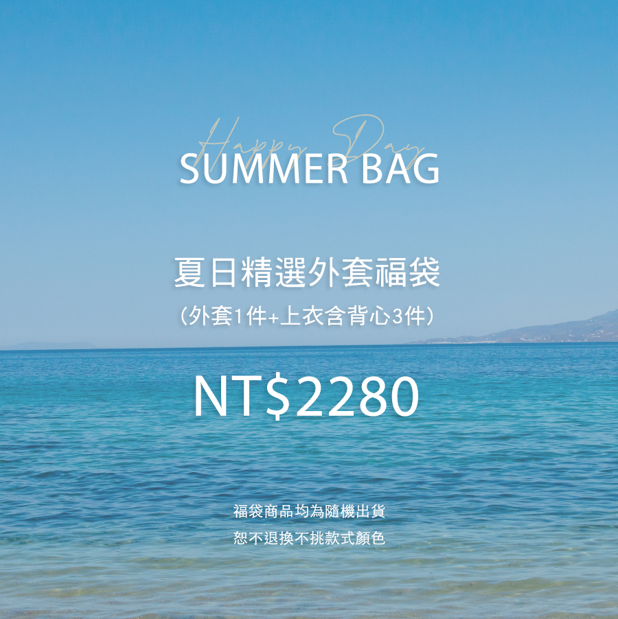 夏日精選外套福袋(無到付)