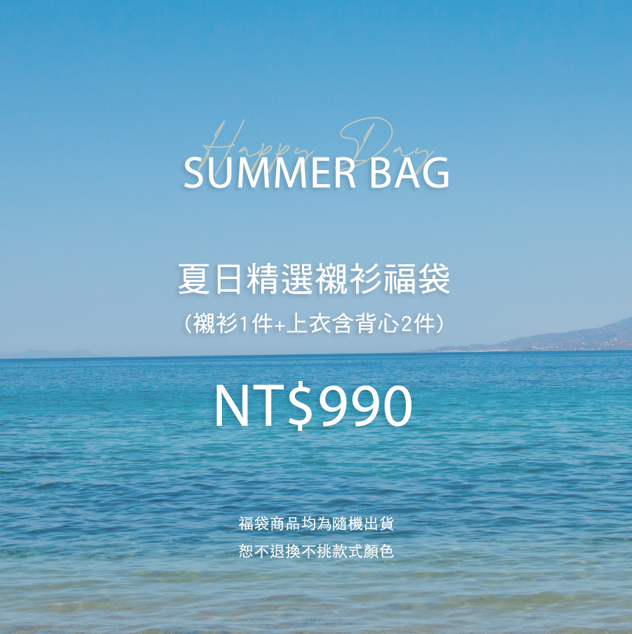 夏日精選襯衫福袋(無到付)