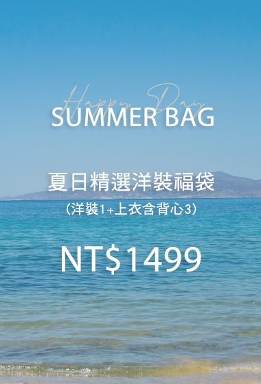 夏日精選洋裝福袋(無到付)
