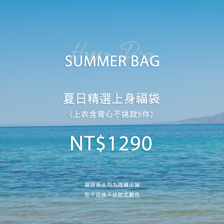 夏日精選上身福袋(無到付)