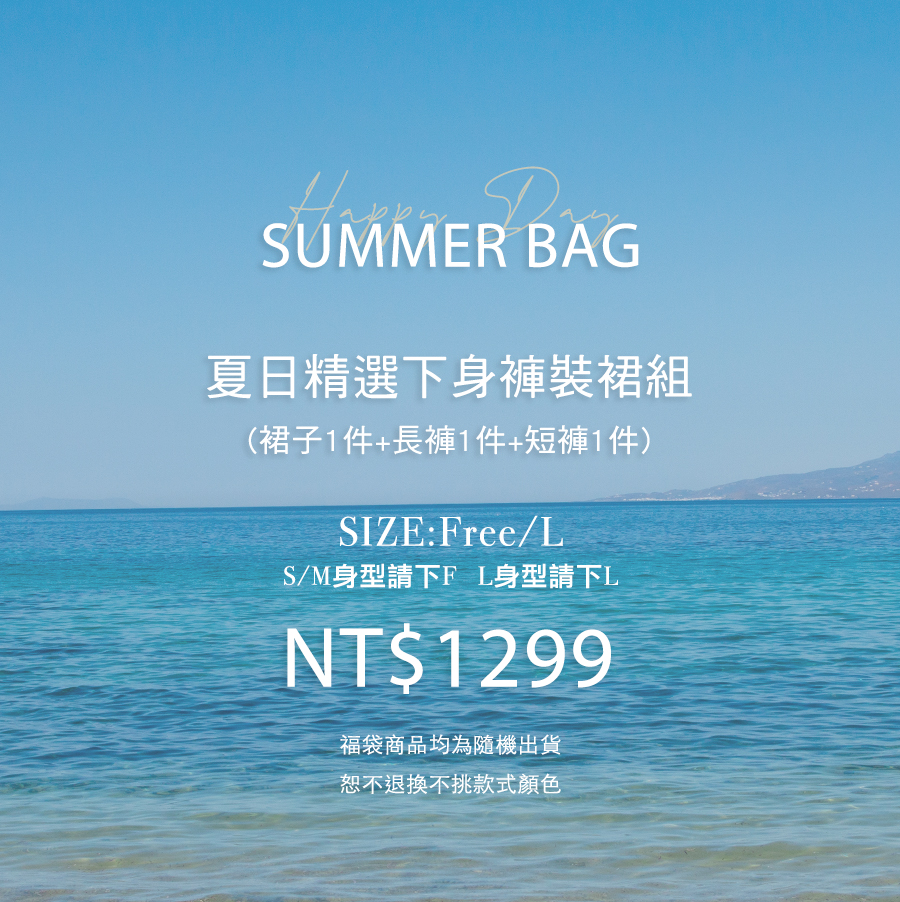 夏日精選下身褲裝裙組福袋(無到付)