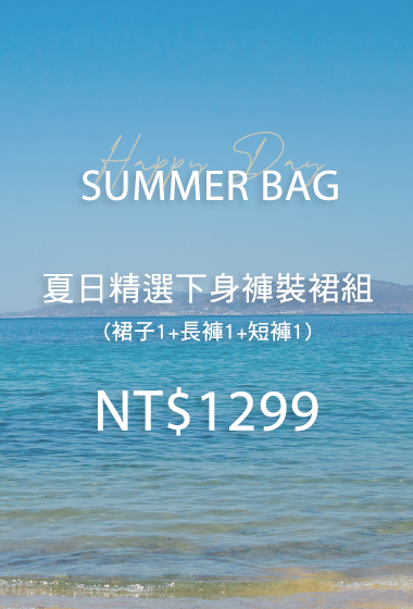 夏日精選下身褲裝裙組福袋(無到付)