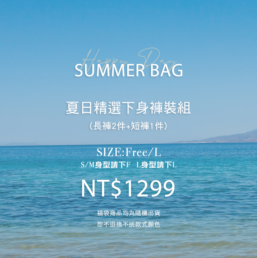 夏日精選下身褲裝組福袋(無到付)