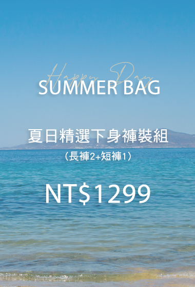 夏日精選下身褲裝組福袋(無到付)