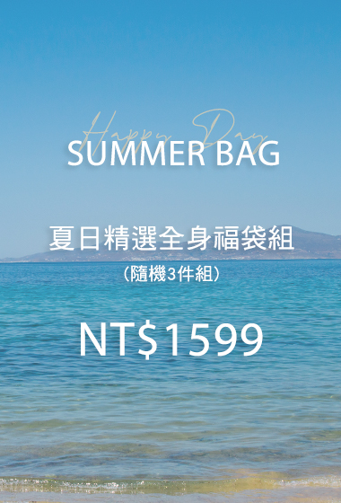 103夏日精選全身福袋3件組(無到付)