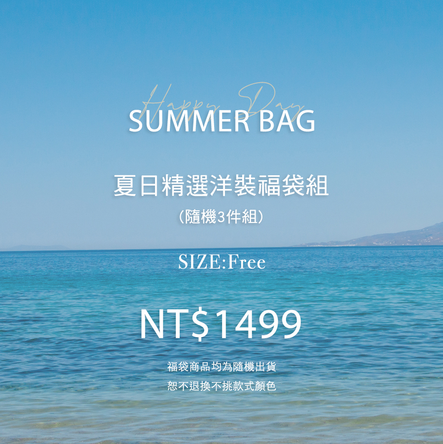 105夏日精選洋裝福袋3件組(無到付)