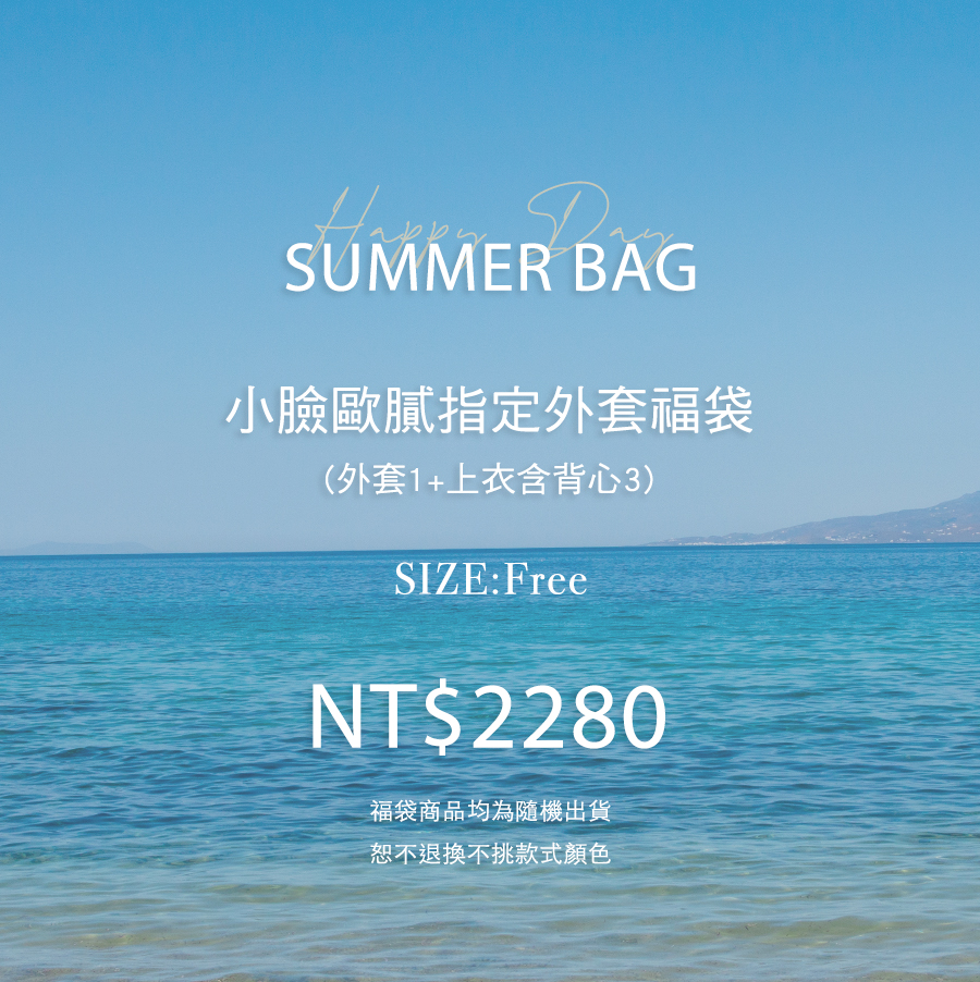 夏日精選小臉歐膩外套福袋(無到付)