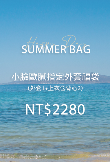 夏日精選小臉歐膩外套福袋(無到付)