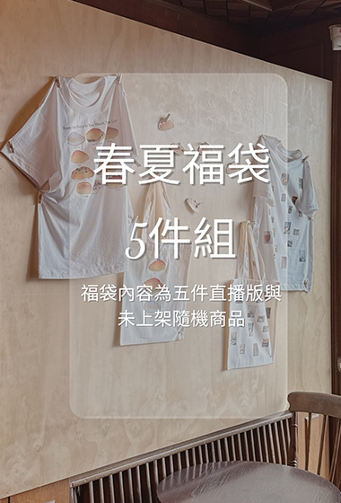 夏日精選直播版福袋5件組(不含下身/無到付)