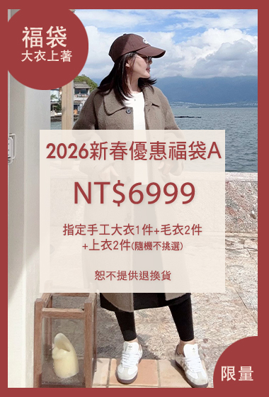 2026新春超值指定大衣福袋A(無到付)