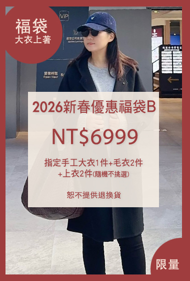 2026新春超值指定大衣福袋B(無到付)