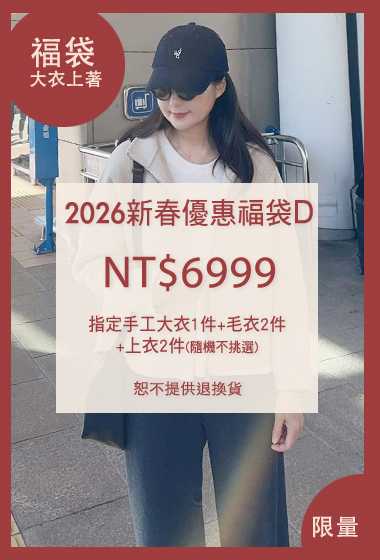 2026新春超值指定大衣福袋D(無到付)