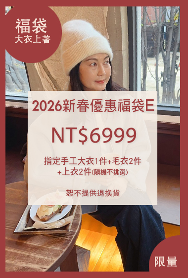 2026新春超值指定大衣福袋E(無到付)
