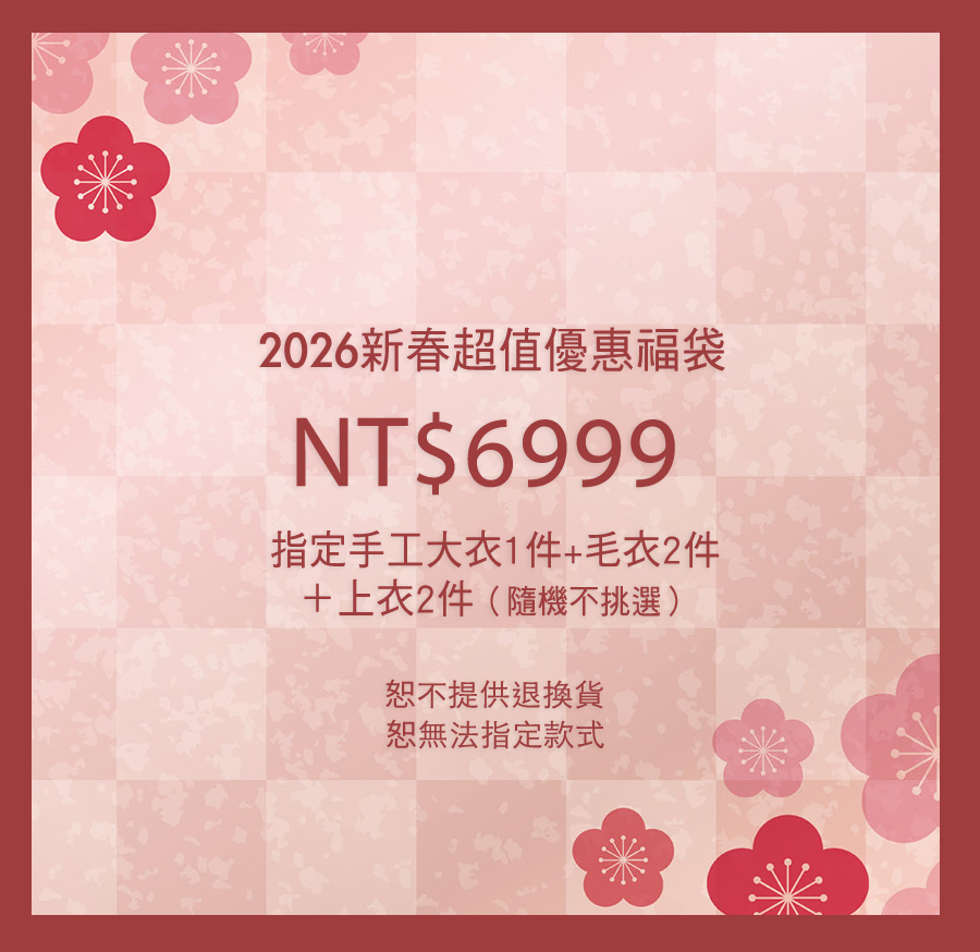2026新春超值指定大衣福袋E(無到付)