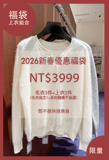 2026新春超值毛衣上著5入福袋(無到付)