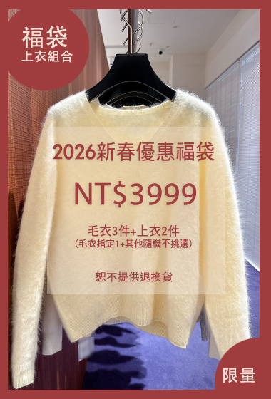 2026新春超值毛衣上著5入福袋(無到付)