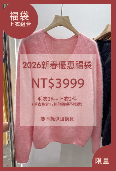 2026新春超值毛衣上著5入福袋(無到付)