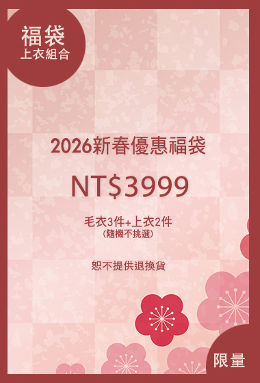 2026新春超值毛衣上著5入福袋(無到付)