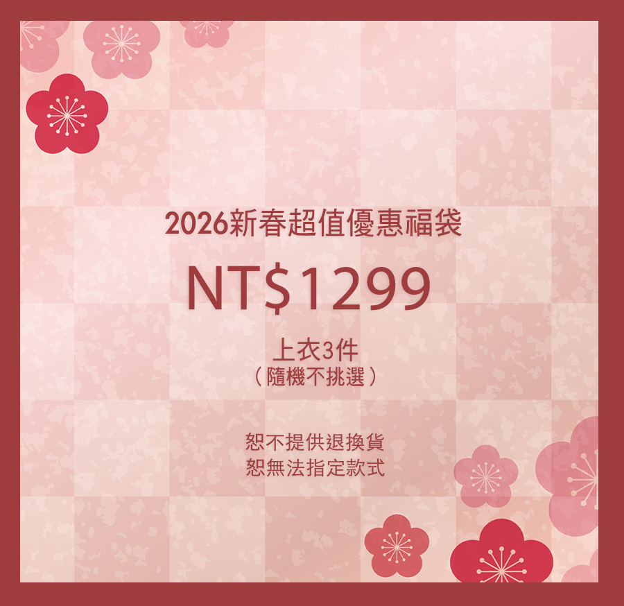 2026新春超值上著3入福袋(無到付)
