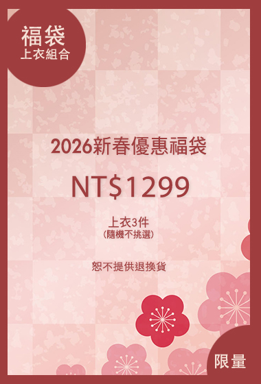 2026新春超值上著3入福袋(無到付)