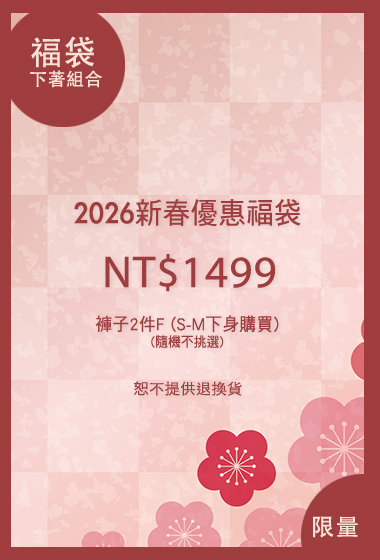 2026新春超值下著2入福袋(無到付)