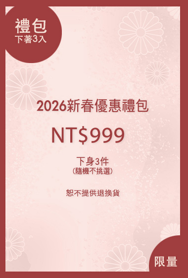 2026新春超值下著3入福袋(無到付)