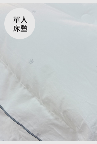 A10.高雅質感棉床墊(120*210)