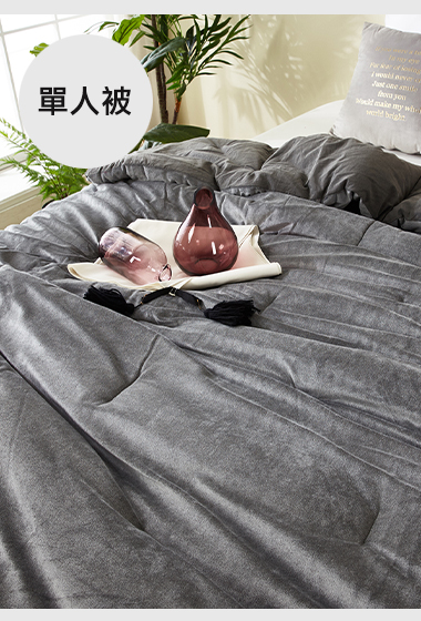 A51.素雅舒適單面絨單人被
