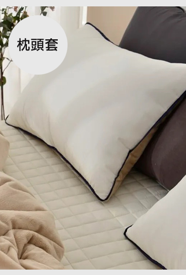 A04.莫蘭迪單面絨毛枕頭套(單入)