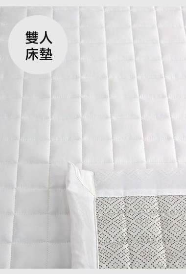 A13.素雅方格雙人床墊Q