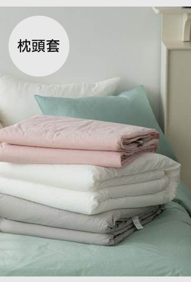 A06.糖果色水洗棉枕頭套(單入)