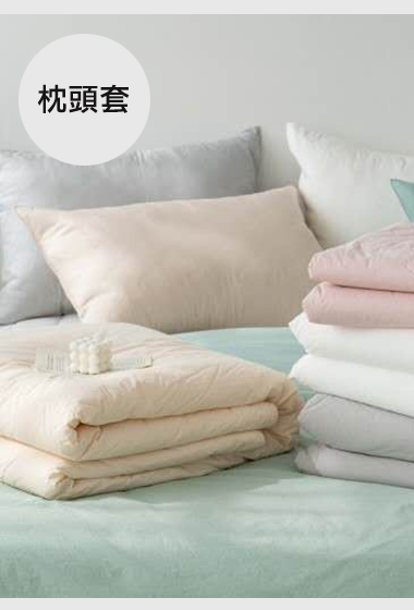 A06.糖果色水洗棉枕頭套(單入)