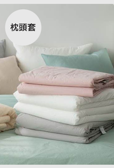 A06.糖果色水洗棉枕頭套(單入)