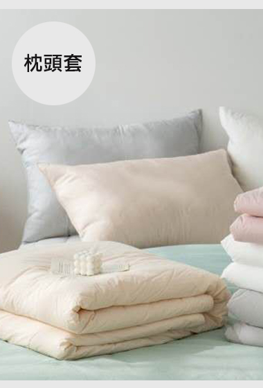 A06.糖果色水洗棉枕頭套(單入)