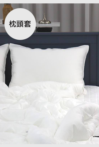 A30.花草素面枕頭套(單入)