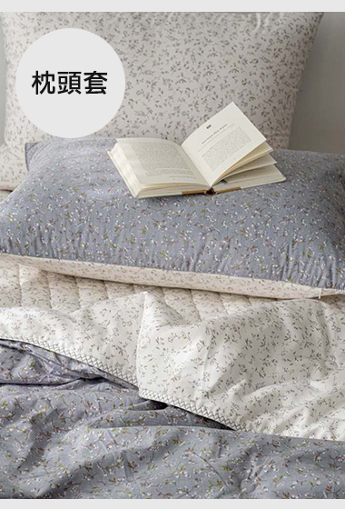 A16.雙面恬靜花草枕頭套(單入)