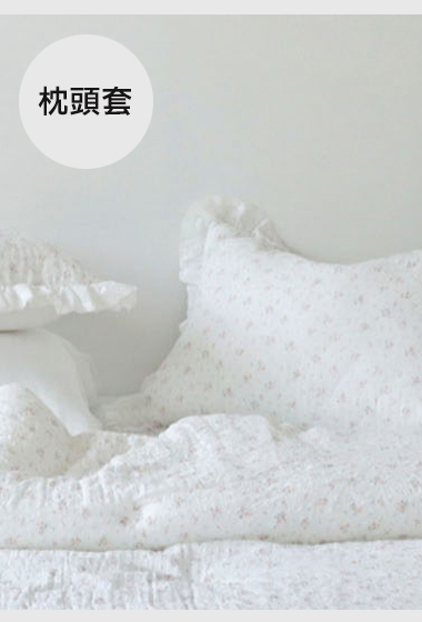 A11.柔語小碎花枕頭套(單入)