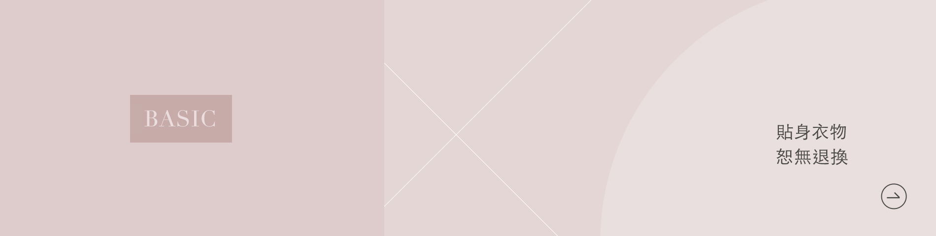 居家生活-貼身衣物